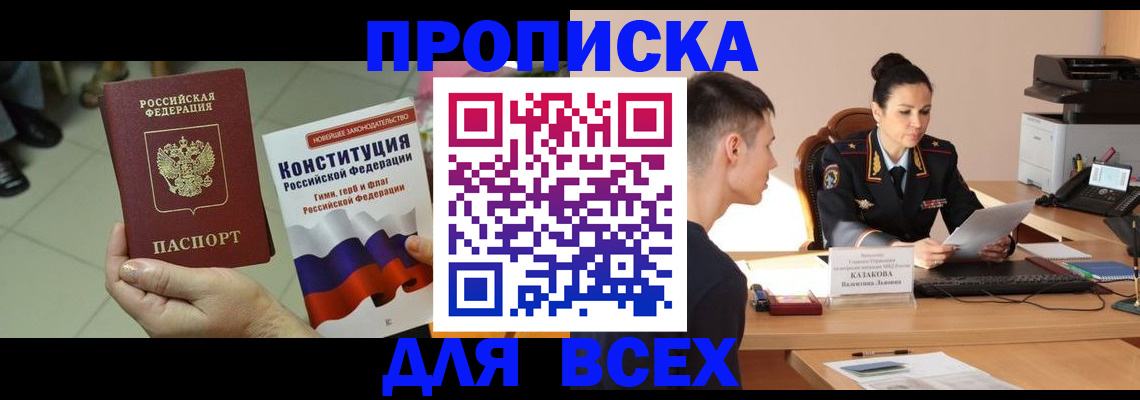 прописка ребенка в Лакинске